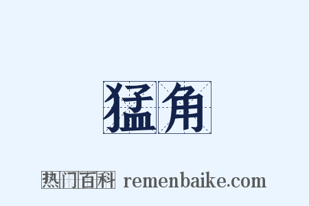 猛角是什么意思的图片